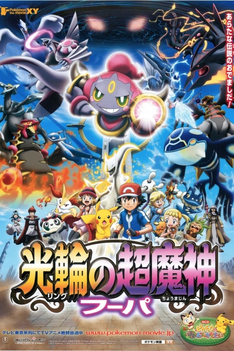 極美品　フーパ　プロモ　光輪の超魔神　映画 映画「ポケモン・ザ・ムービーXY『光輪の超魔神 フーパ』」予告編