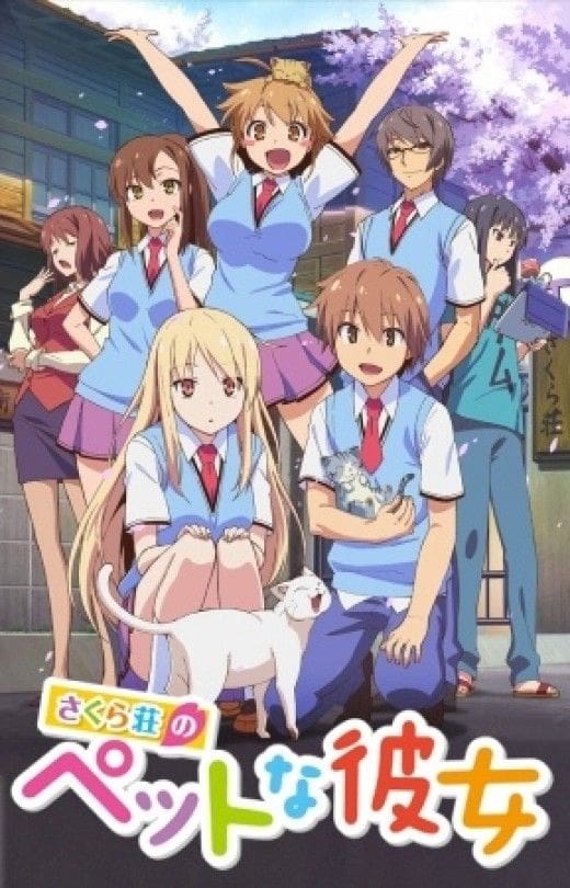 さくら荘のペットな彼女(アニメ)の無料動画はどこのサブスクで