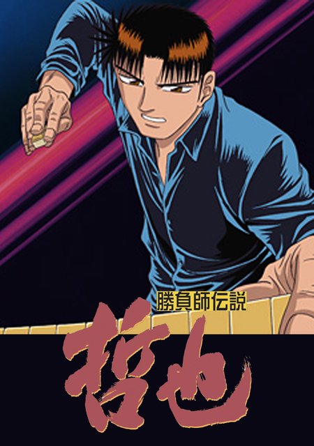 勝負師伝説 哲也(アニメ)の無料動画はどこのサブスクで配信中