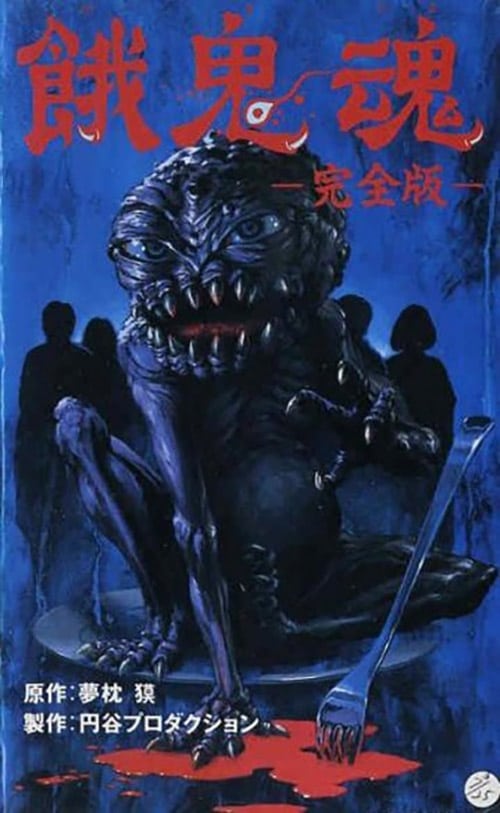 餓鬼魂(映画)の無料動画はどこのサブスクで配信中？ - ワンスクリーン