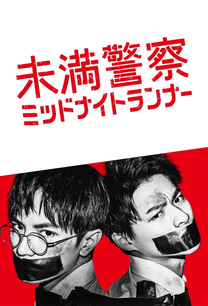 未満警察 ミッドナイトランナー(ドラマ)の無料動画はどこのサブスクで