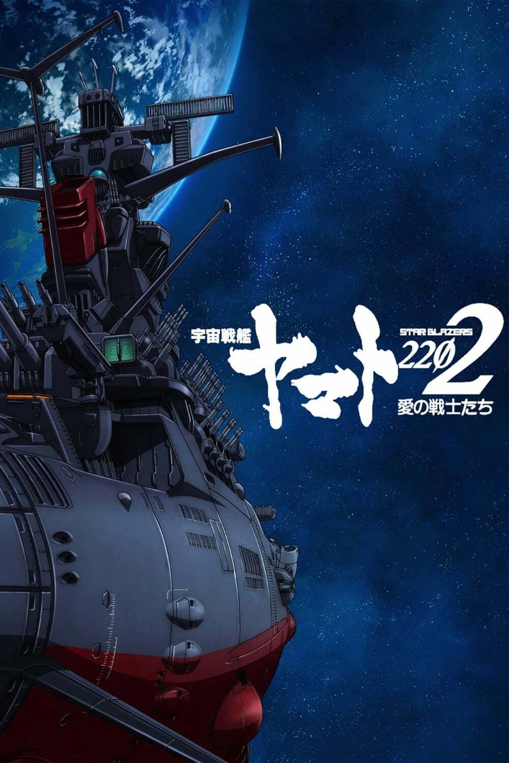 宇宙戦艦ヤマト2199 宇宙戦艦ヤマト2202 愛の戦士たち(アニメ)の