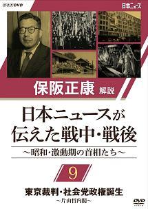 保阪正康解説 日本ニュースが伝えた戦中・戦後～昭和・激動期の首相たち～ DVD… 保阪正康解説 日本ニュースが伝えた戦中・戦後 ～昭和・激動期の首相