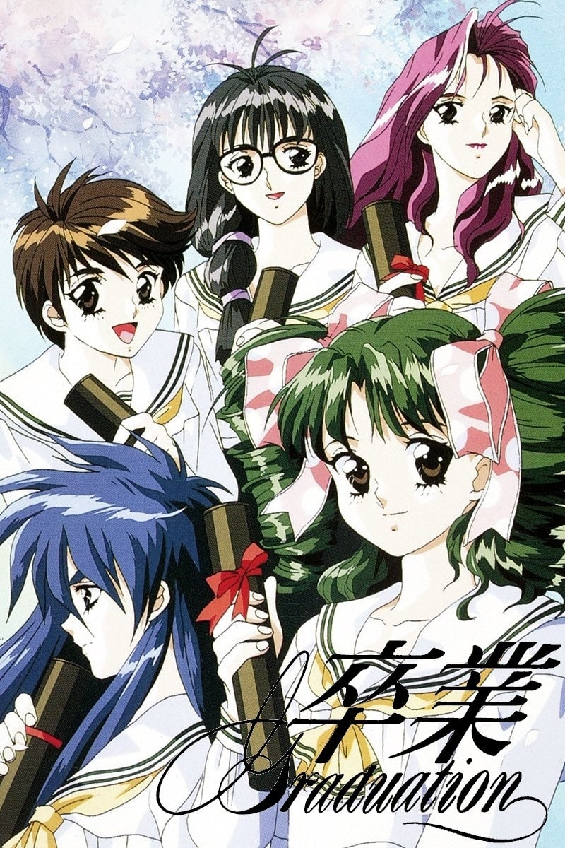 卒業Graduation /番外編 聖羅ヴィクトリーvol.2 LD 3巻セット 卒業 〜Graduation〜 聖羅ヴィクトリー(アニメ)の無料動画はどこの