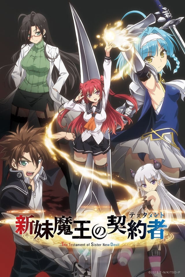 新妹魔王の契約者 新妹魔王の契約者(アニメ)の無料動画はどこの