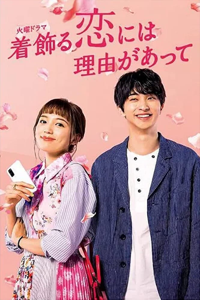 着飾る恋には理由があって(ドラマ)の無料動画はどこのサブスクで配信中