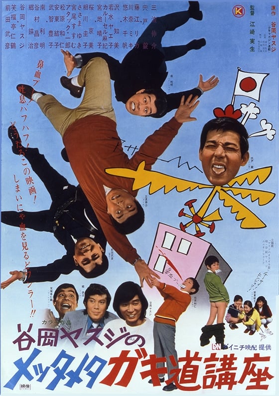 谷岡ヤスジのメッタメタガキ道講座 [DVD] ヤスジのメッタメタガキ道講座: もうひとつの「少年マガジン黄金