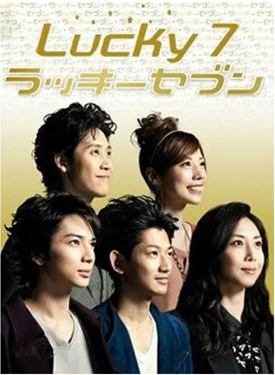 ラッキーセブン(ドラマ)の無料動画はどこのサブスクで配信中？ - ワン