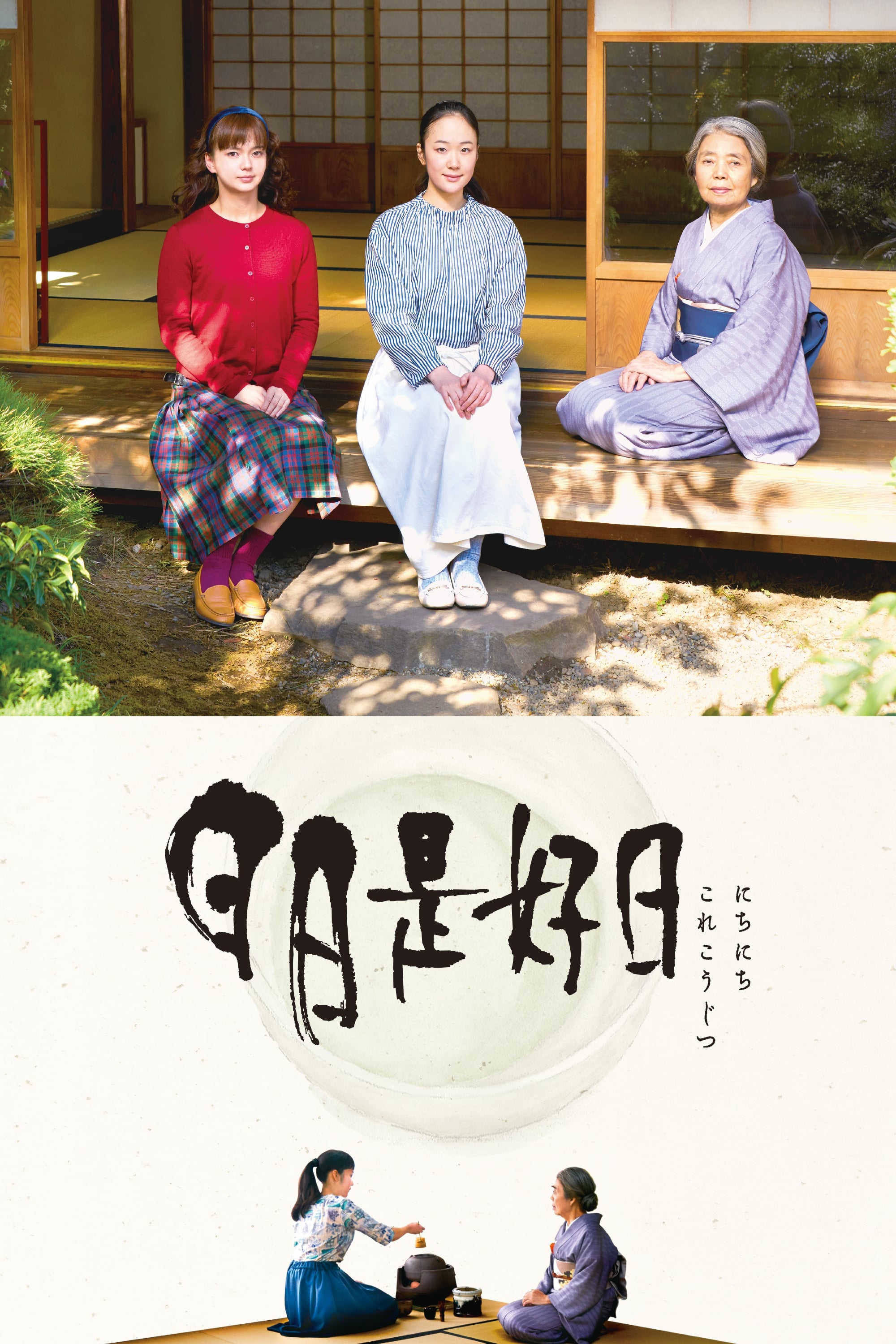 日日是好日(映画)の無料動画はどこのサブスクで配信中? - ワン 日日是好日(映画)の無料動画はどこのサブスクで配信中? - ワン
