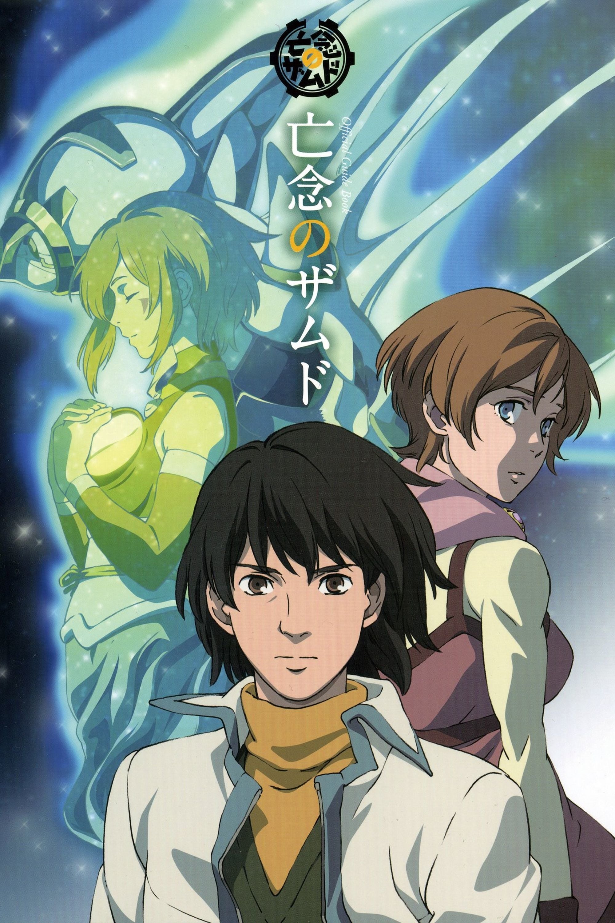 亡念のザムド(アニメ)の無料動画はどこのサブスクで配信中？ - ワン 
