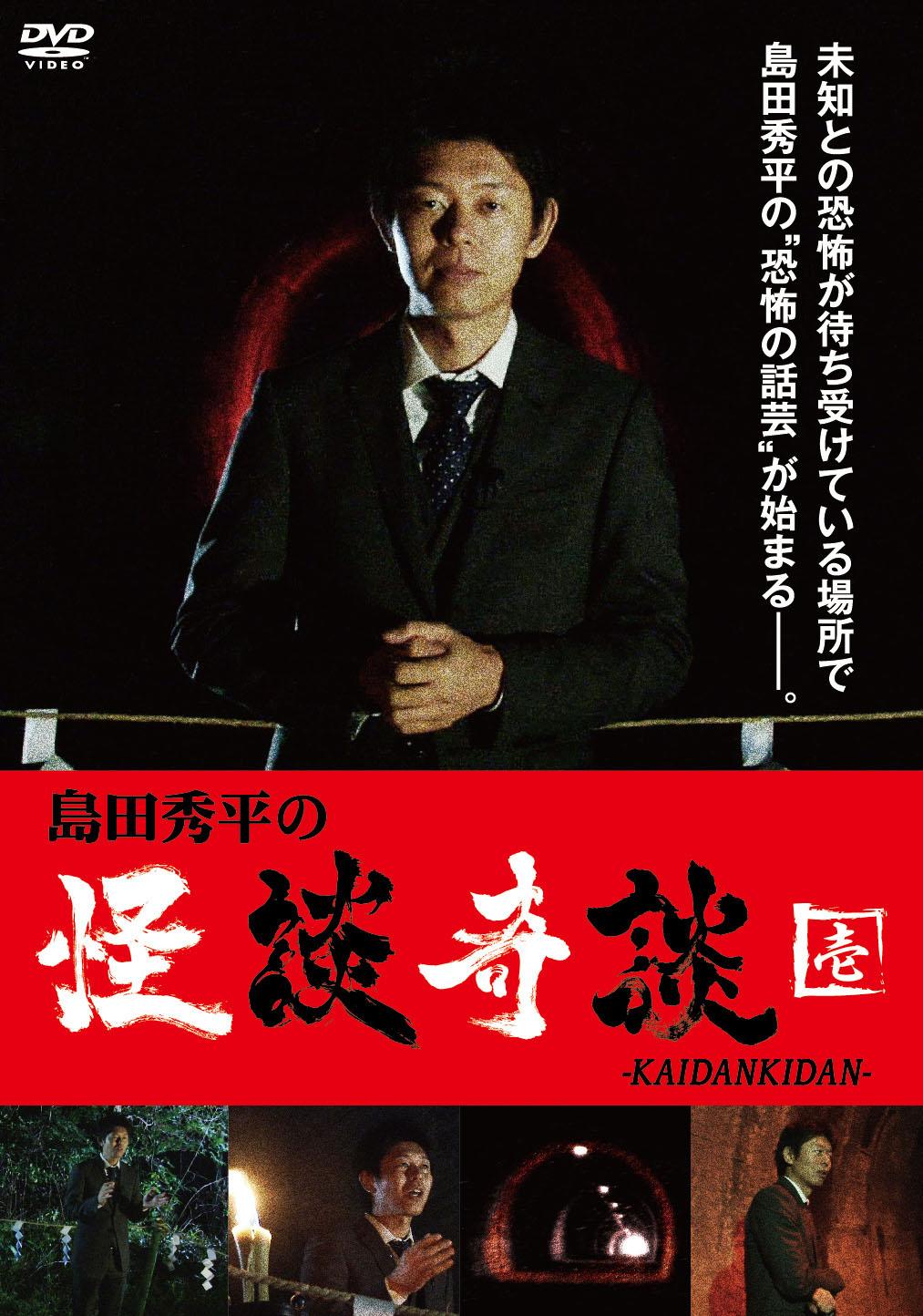 (未使用･未開封品)　島田秀平の怪談奇談(四) [DVD] vf3p617 Amazon.co.jp: 島田秀平の怪談奇談(参) [DVD] : 島田秀平: DVD
