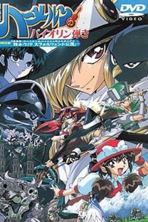 ハーメルンのバイオリン弾き(映画)の無料動画はどこのサブスクで配信中