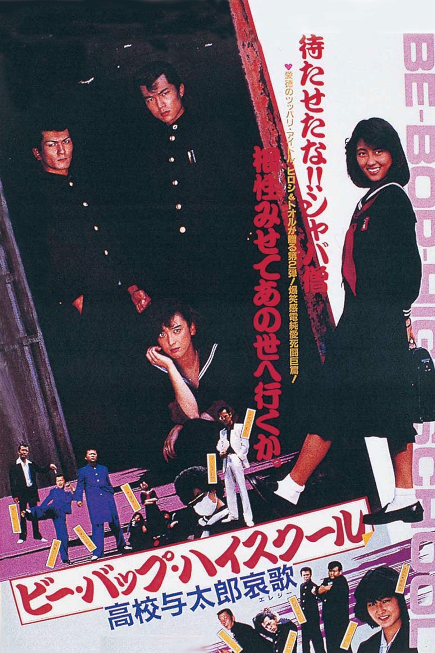 ビーバップハイスクール ポスター　東映　高校与太郎哀歌 エレジー B2サイズ中古 ビー・バップ・ハイスクール 高校与太郎哀歌 - 映画情報
