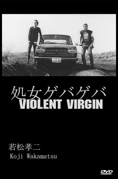 処女ゲバゲバ(映画)の無料動画はどこのサブスクで配信中？ - ワン