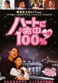 ハートに命中！100%(ドラマ)の無料動画はどこのサブスクで配信中