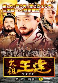太祖王建(ワンゴン) 第8章 ~三韓統一~(ドラマ)の無料動画はどこの