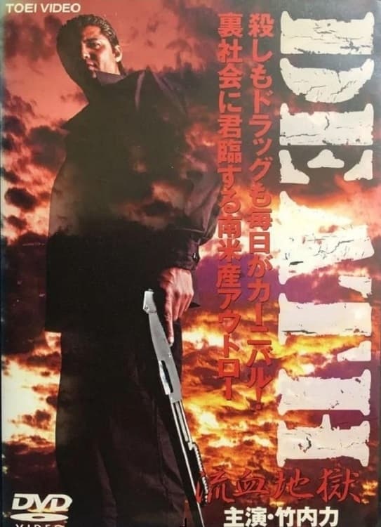 DEATH 流血地獄(映画)の無料動画はどこのサブスクで配信中