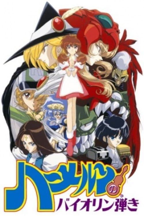 ハーメルンのバイオリン弾き(アニメ)の無料動画はどこのサブスク ハーメルンのバイオリン弾き(アニメ)の無料動画はどこのサブスク