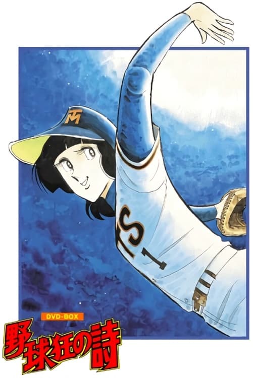 野球狂の詩　日の本盛　アニメセル画　A11 野球狂の詩 日の本盛 アニメセル画 A11の通販はau PAY マーケット