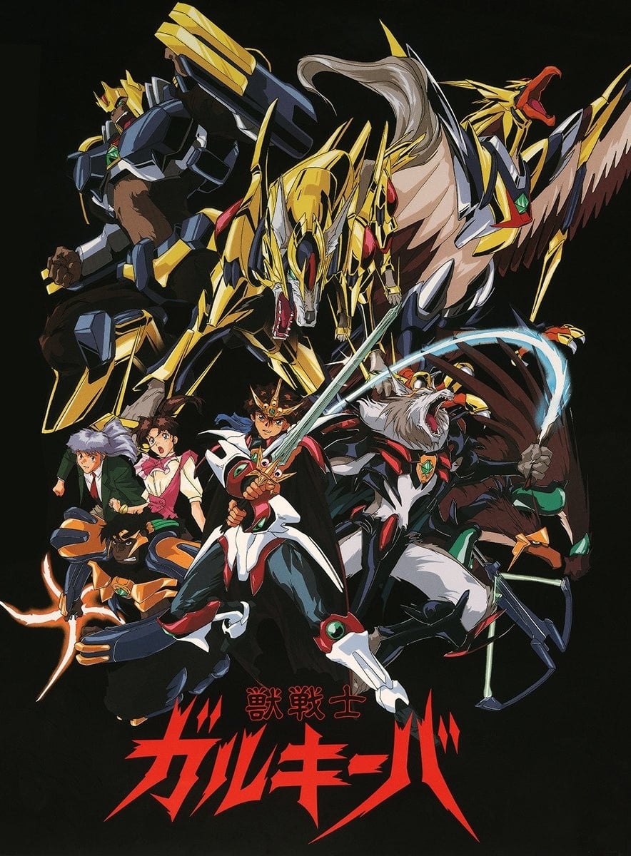 獣戦士ガルキーバ(アニメ)の無料動画はどこのサブスクで配信中
