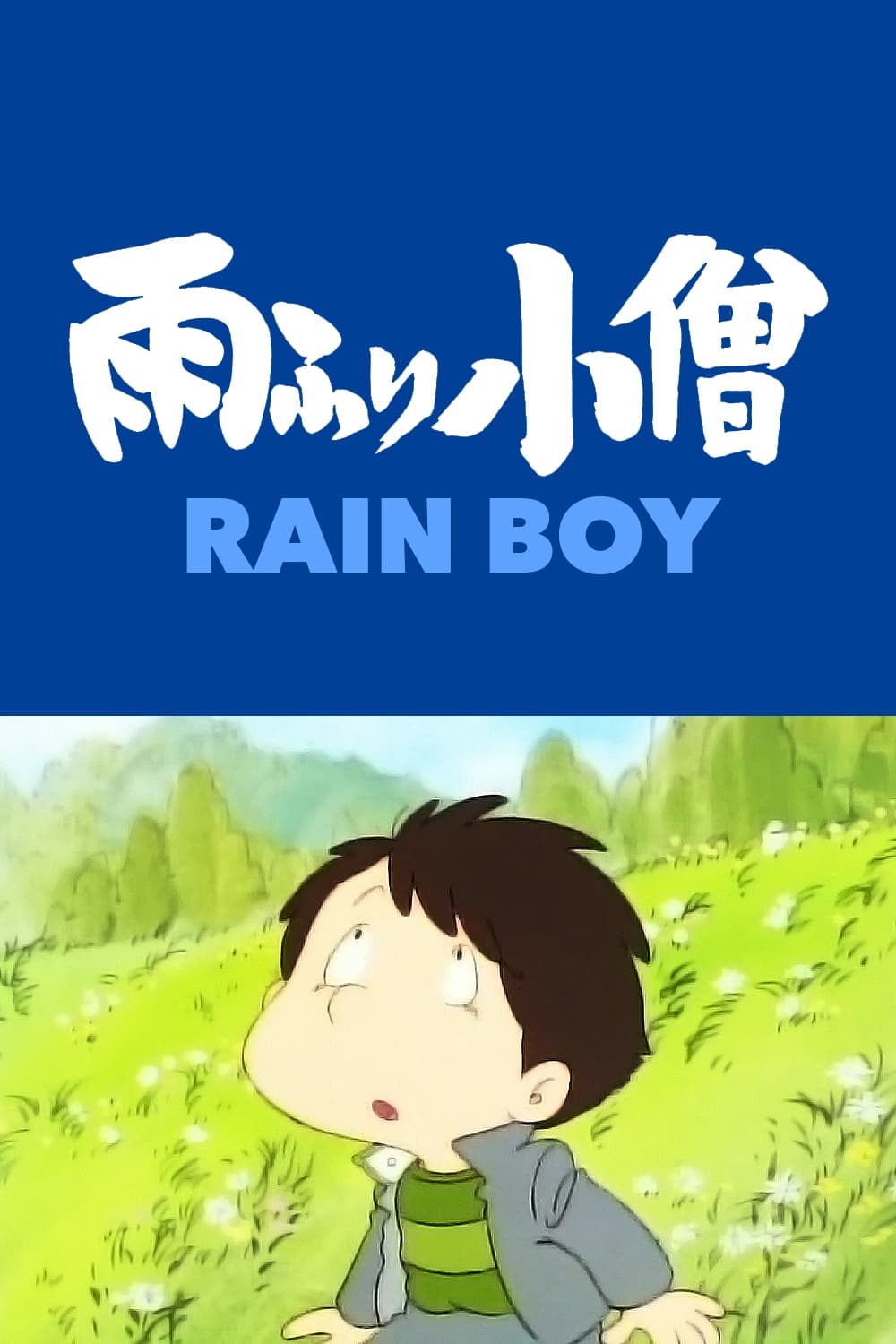 アニメセル画。手塚治虫。雨降り小僧。6枚セット。 アニメセル画。手塚治虫。雨降り小僧。6枚セット。