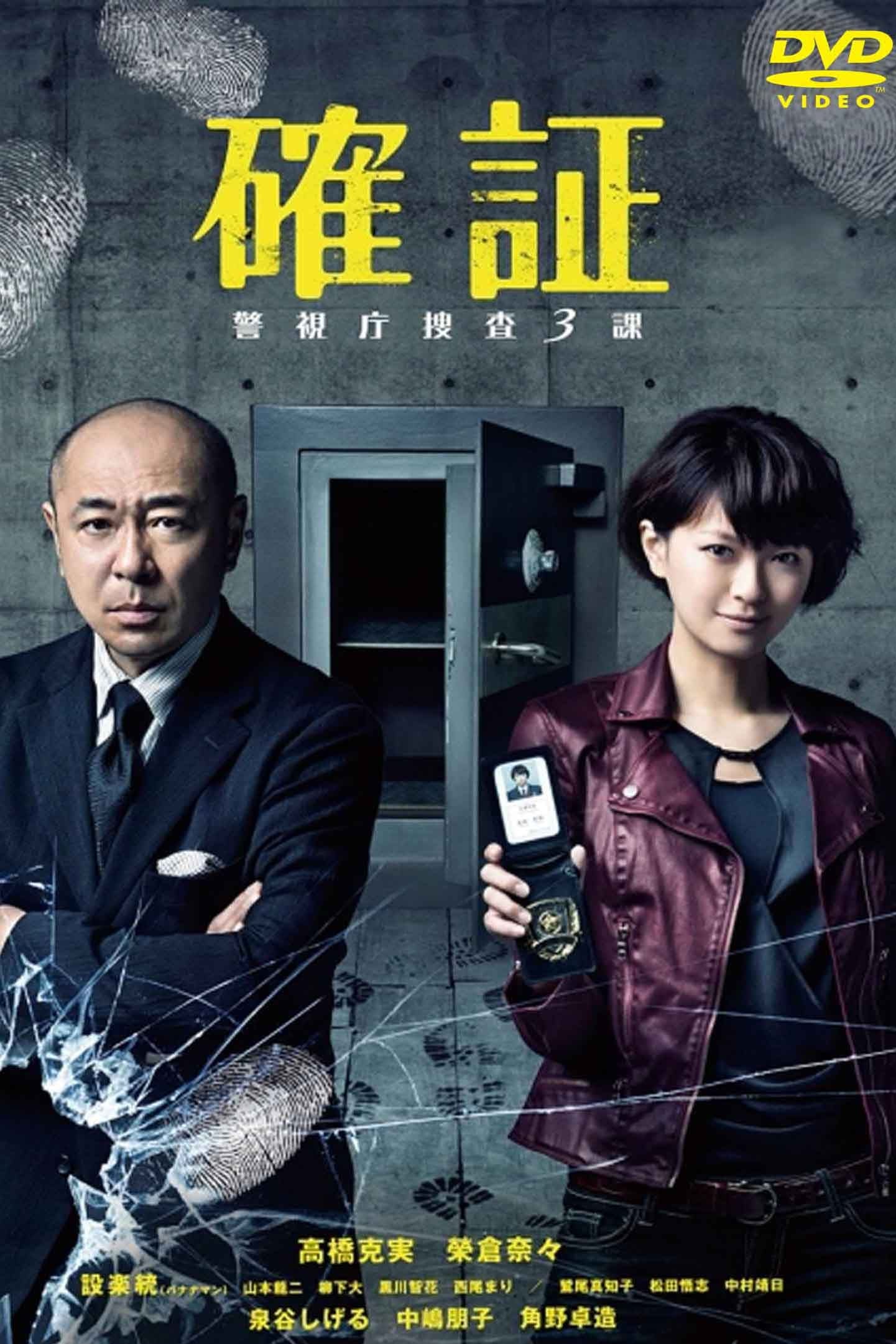 確証～警視庁捜査3課(ドラマ)の無料動画はどこのサブスクで配信中