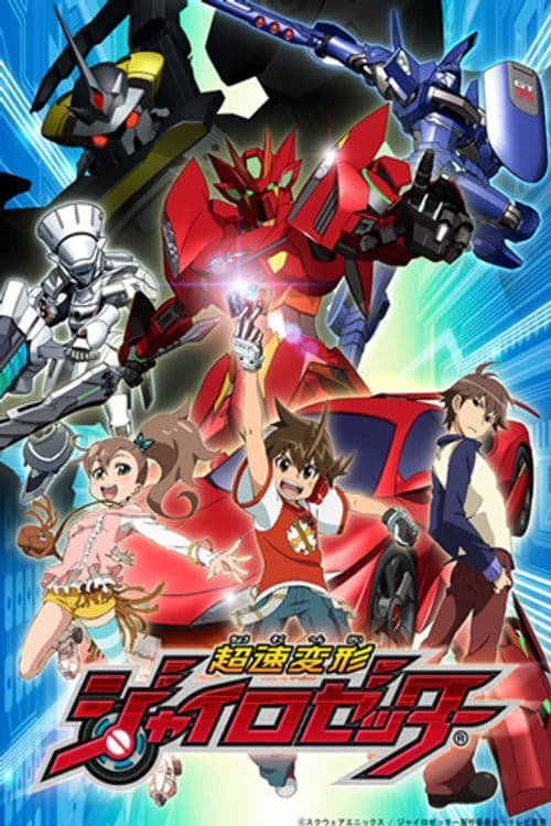 超速変形ジャイロゼッター(アニメ)の無料動画はどこのサブスクで配信中