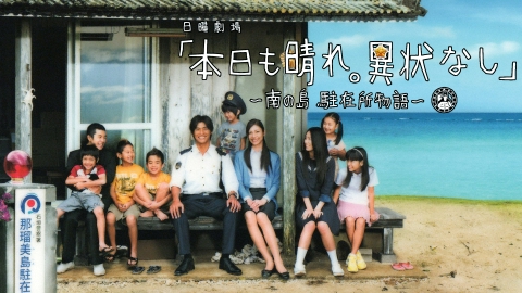 本日も晴れ。異状なし?南の島 駐在所物語? [DVD] 2mvetro 本日も晴れ。異状なし～南の島 駐在所物語～ 新品DVD