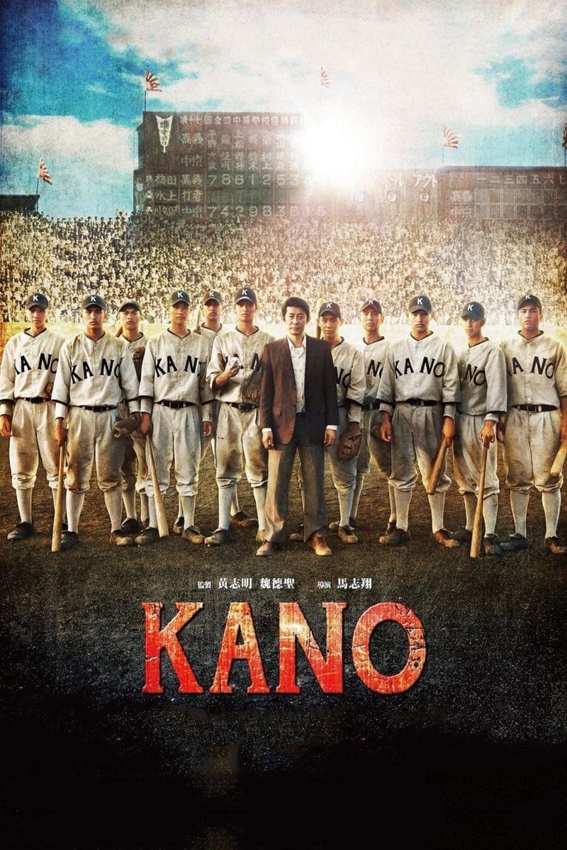 KANO 1931海の向こうの甲子園(映画)の無料動画はどこのサブスクで配信