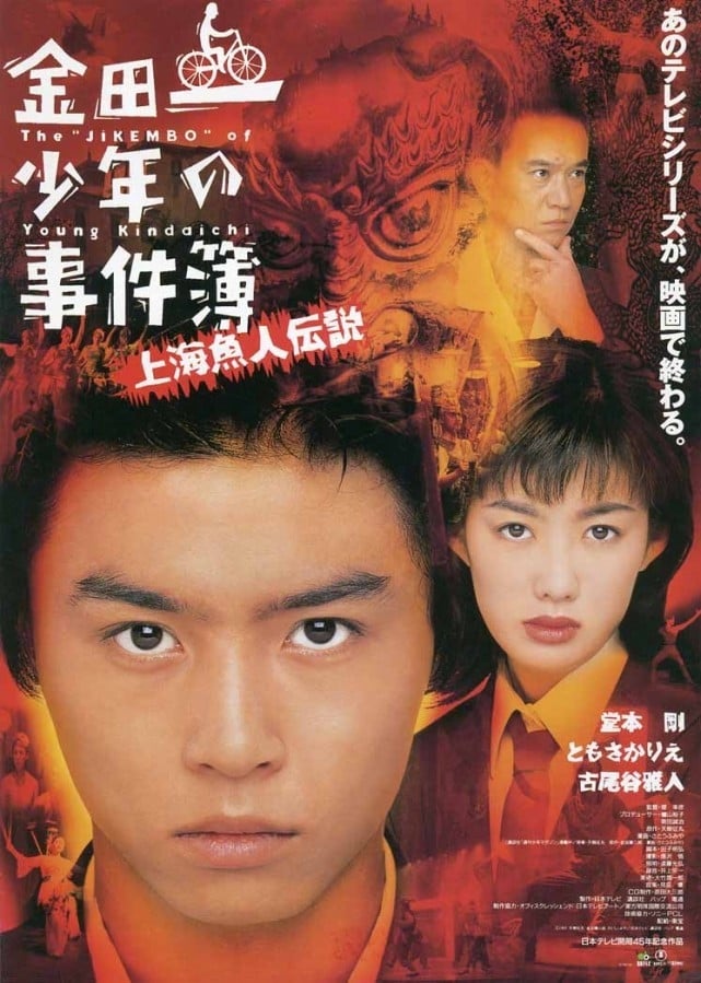 金田一少年の事件簿 上海魚人伝説(映画)の無料動画はどこの