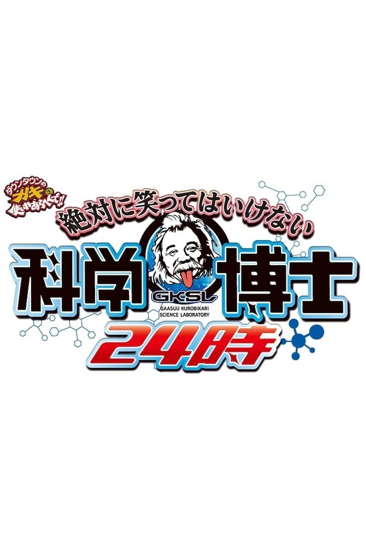 ダウンタウンのガキの使いやあらへんで! 絶対に笑ってはいけない