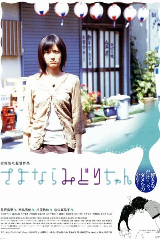 西島秀俊 DVD きのう何食べた　さよならみどりちゃん　日本映画 星野真里(星野真理)主演】さよならみどりちゃん | 宅配DVD