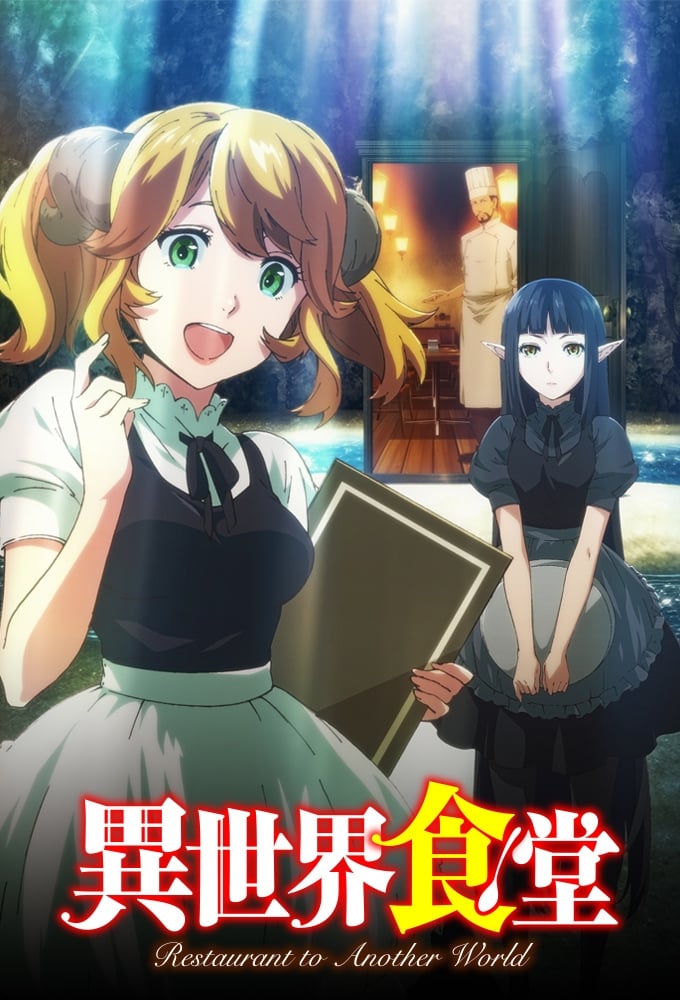 異世界食堂　1期＋2期　全12巻セット　完結　DVD　アニメ　匿名配送 異世界食堂 Season 1+2 (DVD) (2017-2021)アニメ | 全1-24話
