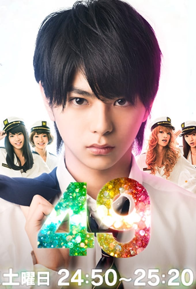 49(ドラマ)の無料動画はどこのサブスクで配信中？ - ワンスクリーン