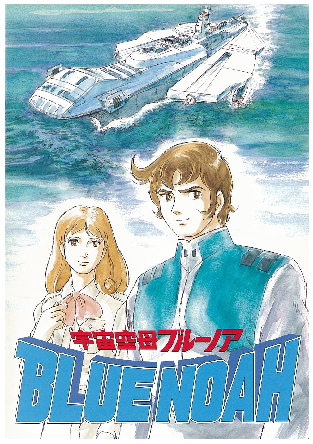 宇宙空母ブルーノア 音楽集 25AH918 | レコード買取
