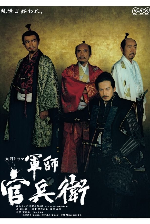 軍師官兵衛 軍師 官兵衛（下）』（岳 宏一郎）｜講談社