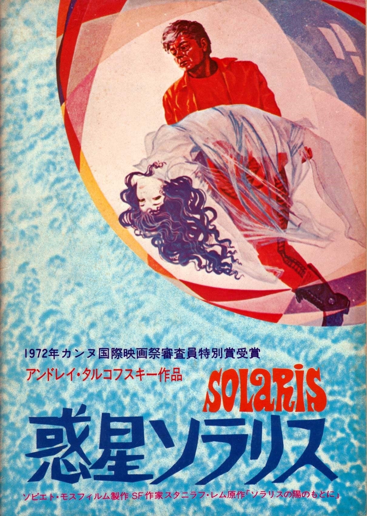 惑星ソラリス(映画)の無料動画はどこのサブスクで配信中? - ワンスクリーン