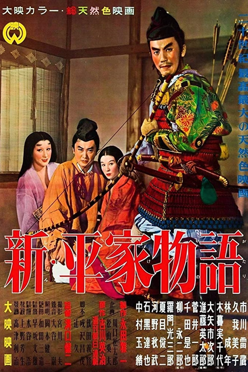 新・平家物語('55大映) 新平家物語(映画)の無料動画はどこのサブスクで配信中？ - ワンスクリーン