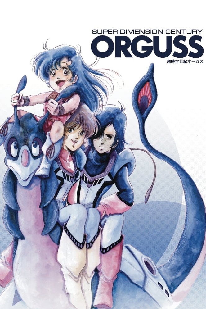 超時空世紀オーガス(アニメ)の無料動画はどこのサブスクで配信中