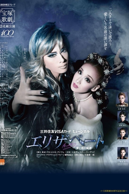 Amazon.co.jp: 『エリザベート ―愛と死の輪舞―』 [DVD] : 宝塚歌
