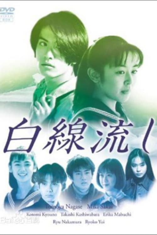 白線流し 特別版 3点 19の春・二十歳の風・旅立ちの詩　レンタル落ち 白線流し 特別版 3点 19の春・二十歳の風・旅立ちの
