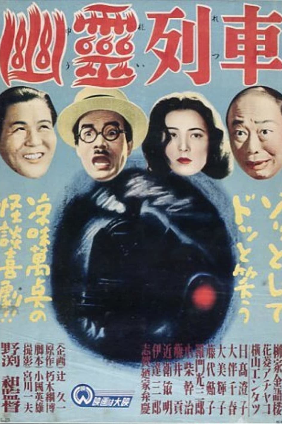 幽霊列車(映画)の無料動画はどこのサブスクで配信中？ - ワンスクリーン