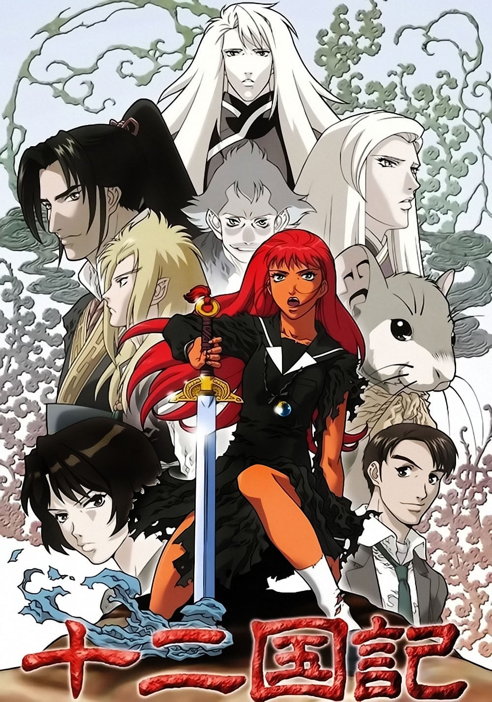 十二国記 シーズン1(アニメ)の無料動画はどこのサブスクで配信中