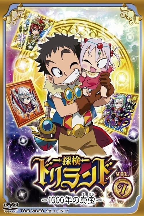 探検ドリランド—1000年の真宝— VOL.4 [DVD] Amazon.co.jp: 探検ドリランド―1000年の真宝― VOL.4 [DVD