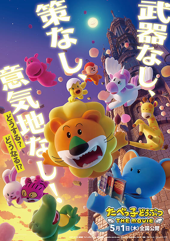 えページたべっ子どうぶつ THE MOVIE たべっ子どうぶつ THE MOVIE：映画作品情報・あらすじ・評価