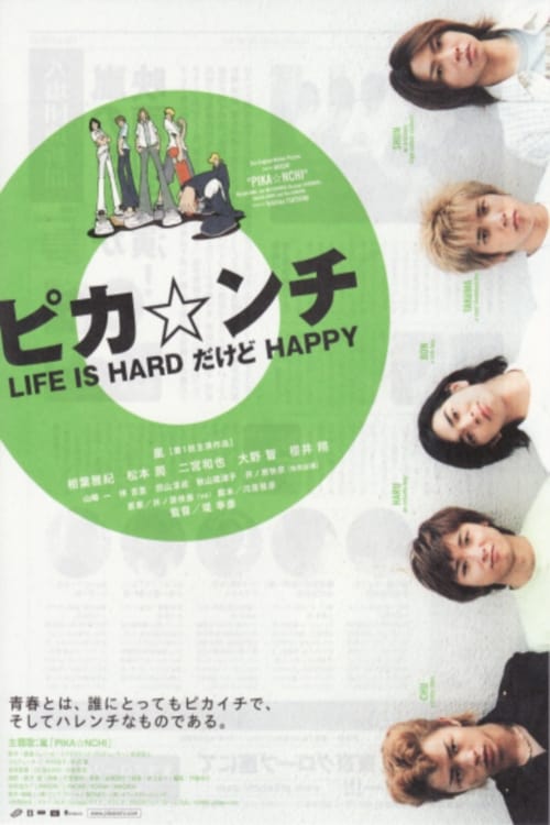 ピカ☆ンチ LIFE IS HARDだけどHAPPY(映画)の無料動画はどこのサブスク
