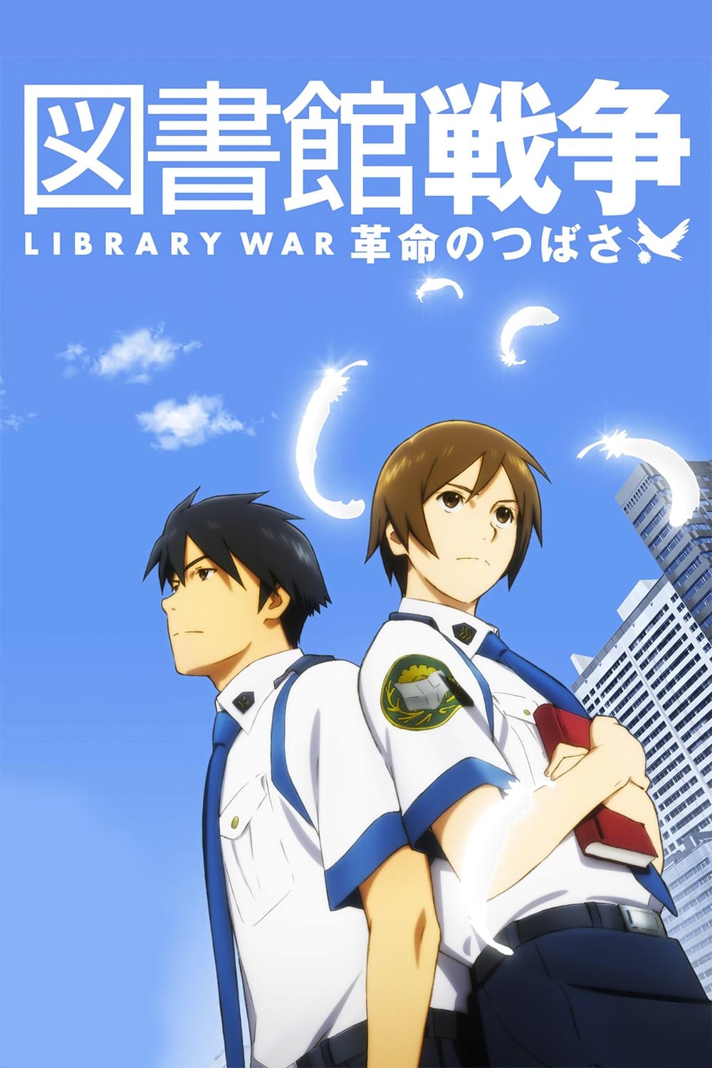 (未使用･未開封品)　図書館戦争 革命のつばさ 特別版(初回限定生産版) [Blu-ray] 60wa65s Amazon.co.jp: 図書館戦争 革命のつばさ 特別版(初回限定生産版
