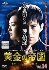 黄金の帝国(ドラマ)の無料動画はどこのサブスクで配信中 黄金の帝国(ドラマ)の無料動画はどこのサブスクで配信中