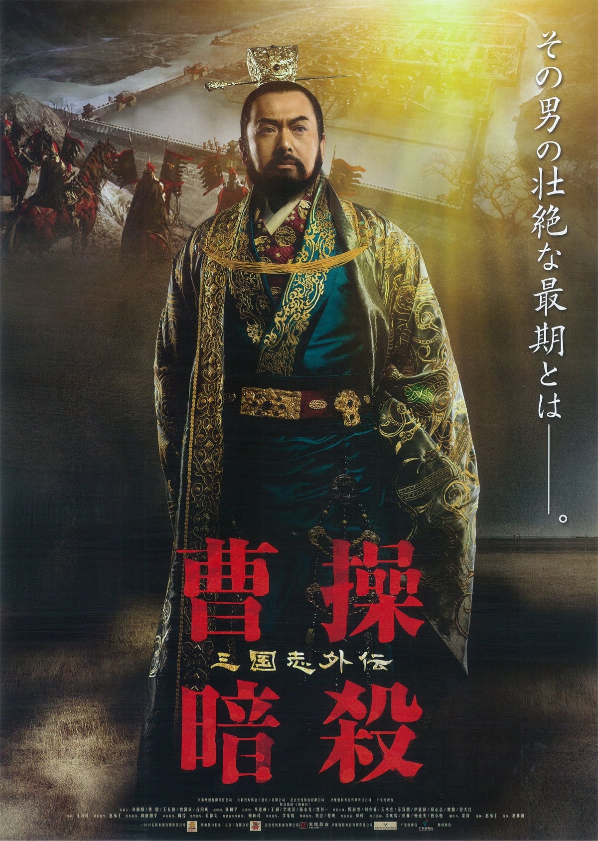 曹操暗殺 三国志外伝(映画)の無料動画はどこのサブスクで配信中
