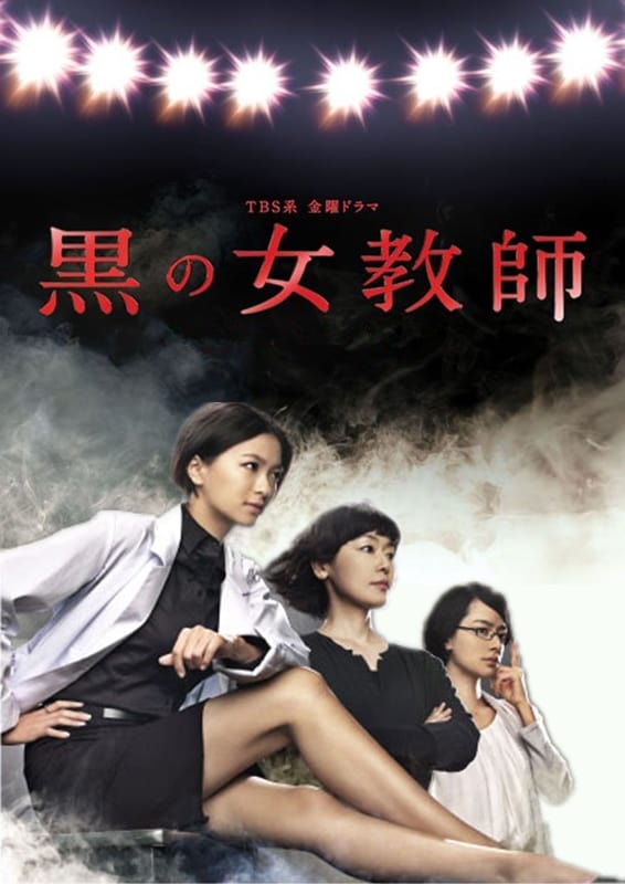黒の女教師(ドラマ)の無料動画はどこのサブスクで配信中? - ワン 黒の女教師(ドラマ)の無料動画はどこのサブスクで配信中? - ワン